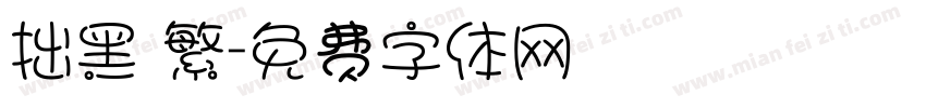 拙黑 繁字体转换